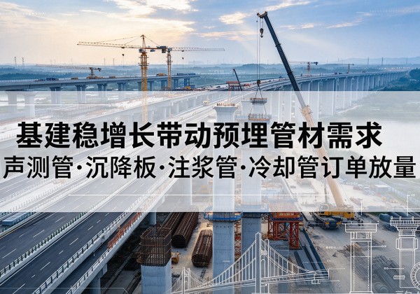 宜丰基建稳增长带动预埋监测管材需求，声测管、沉降板、注浆管订单持续放量