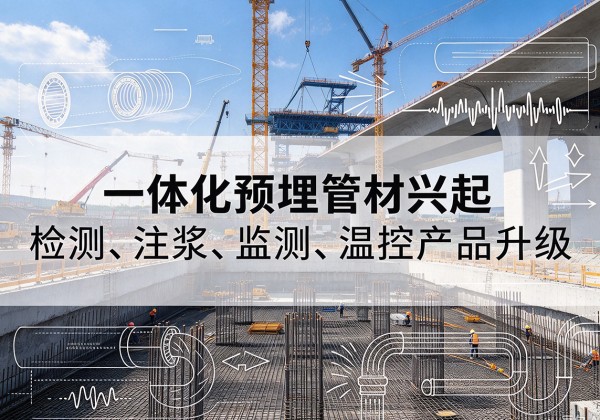 宜丰一体化管材产品兴起，声测注浆一体管、多功能预埋管应用增多