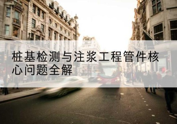 宜丰声测管常用规格有哪些？-桩基检测与注浆工程管件核心问题全解